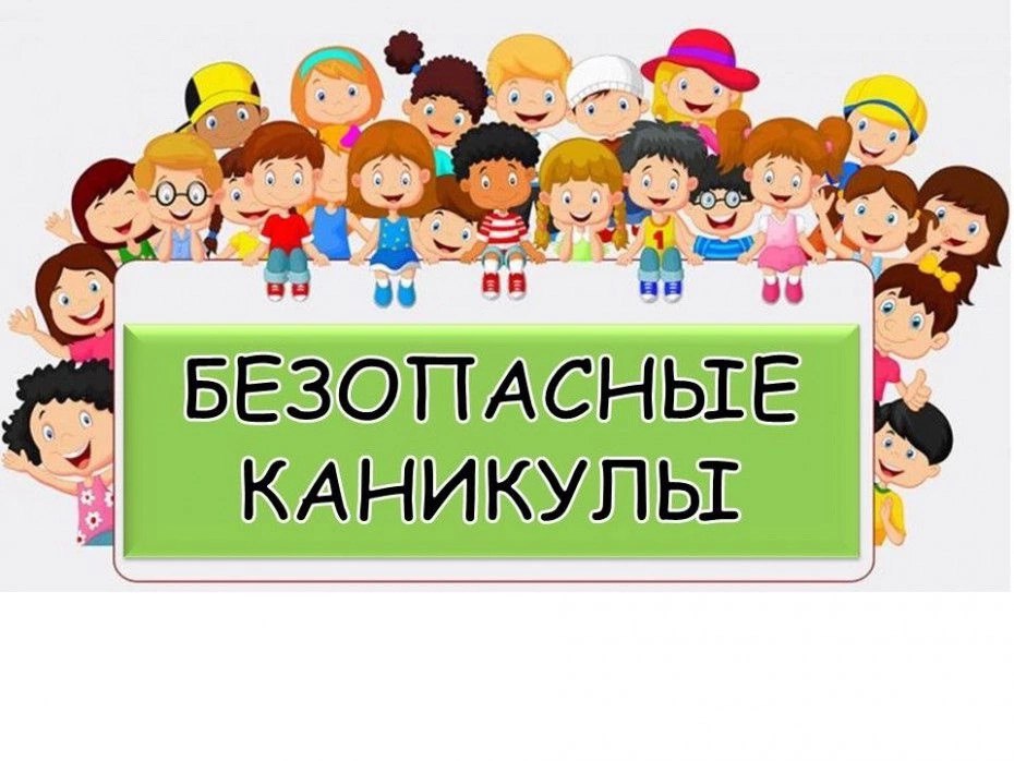 Безопасные летние каникулы - 2025!.