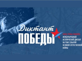 Присоединяйся к историческому событию — Диктант Победы-2026!.
