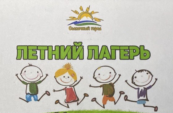 Пришкольный лагерь солнечный город.